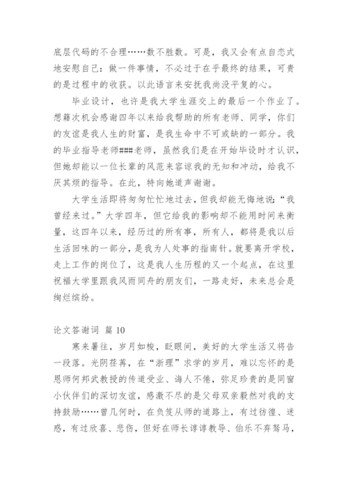 论文答谢词精编范文.docx