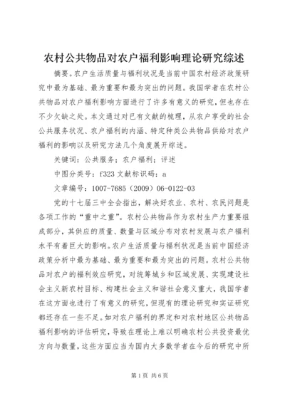 农村公共物品对农户福利影响理论研究综述.docx