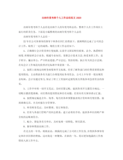 精编之出纳年度考核个人工作总结范文.docx