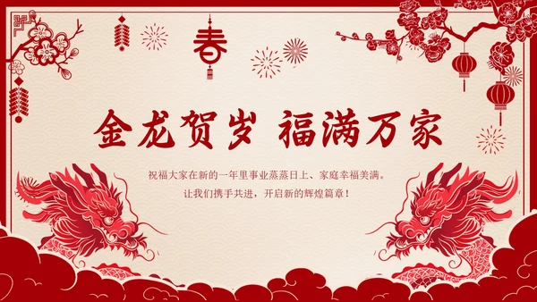 龙年剪纸风欢喜过大年开门红工作总结汇报PPT