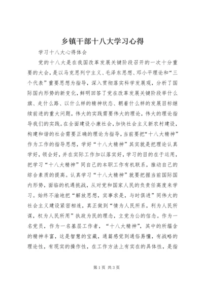 乡镇干部十八大学习心得_1.docx