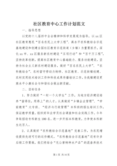 社区教育中心工作计划范文.docx