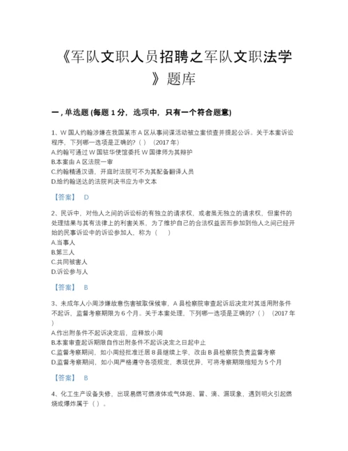 2022年山东省军队文职人员招聘之军队文职法学高分提分题库精品加答案.docx