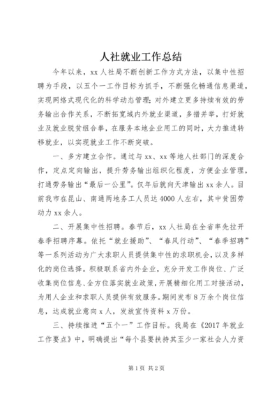 人社就业工作总结.docx