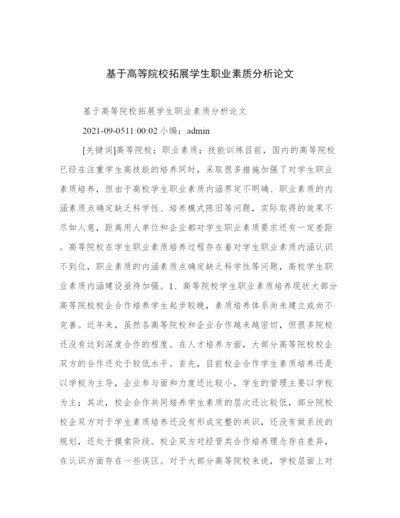 基于高等院校拓展学生职业素质分析论文.docx