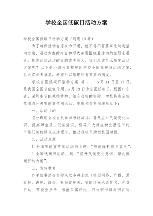 学校全国低碳日活动方案.docx
