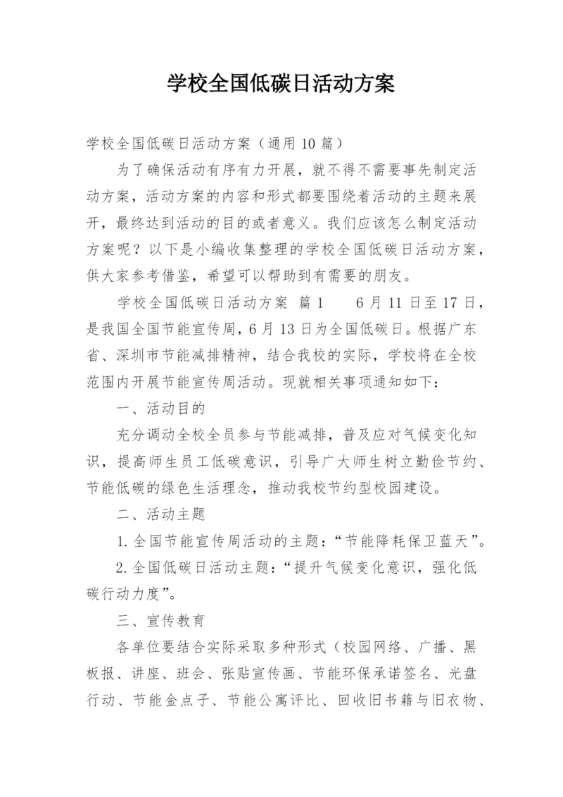 学校全国低碳日活动方案.docx