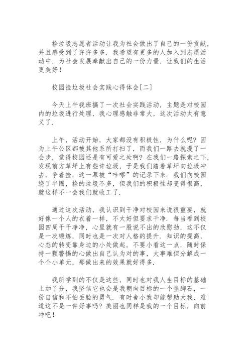 校园捡垃圾社会实践心得体会.docx