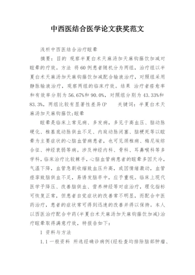 中西医结合医学论文获奖范文.docx