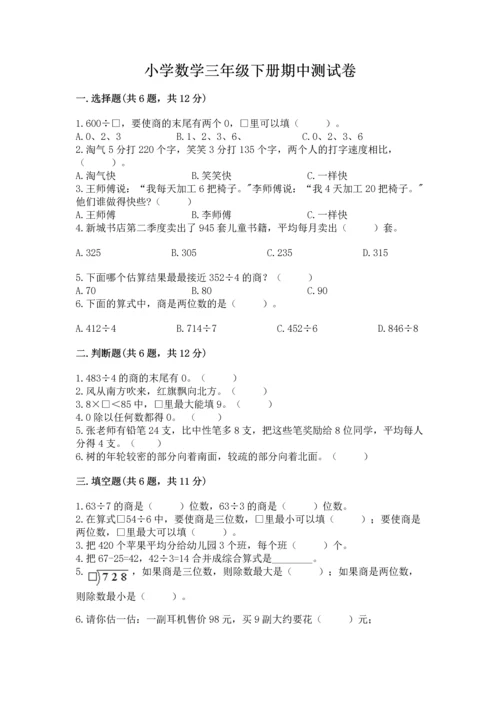 小学数学三年级下册期中测试卷及答案（名师系列）.docx