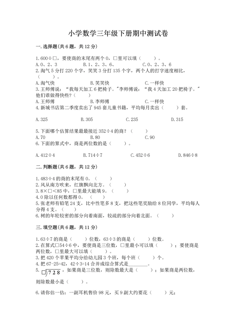 小学数学三年级下册期中测试卷及答案（名师系列）.docx