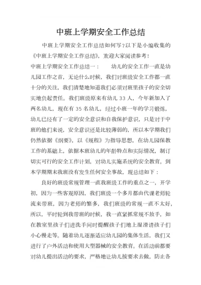 中班上学期安全工作总结.docx