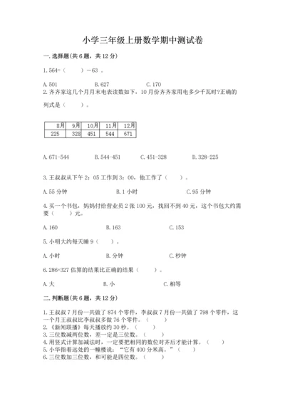 小学三年级上册数学期中测试卷附答案（精练）.docx