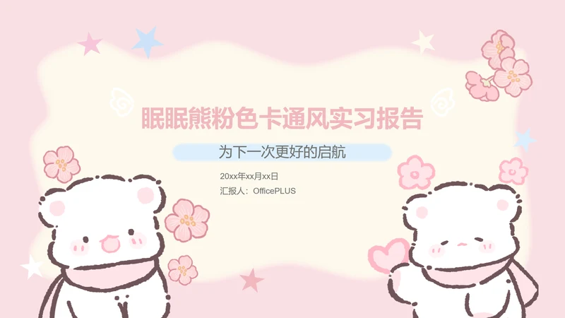 眠眠熊粉色卡通风实习报告