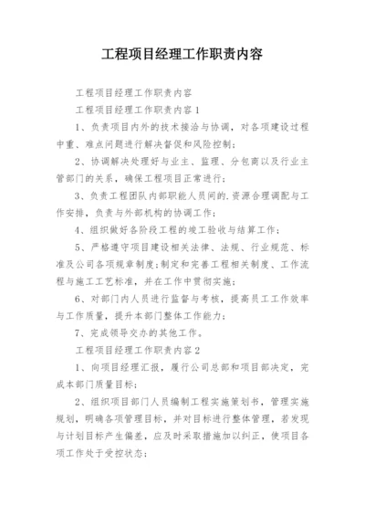 工程项目经理工作职责内容.docx