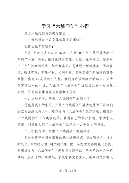 学习“六城同创”心得 (2).docx