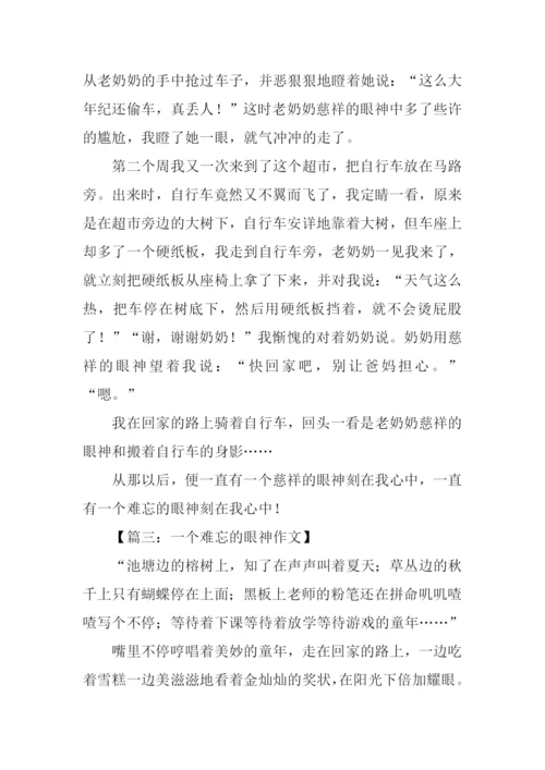 一个难忘的眼神初二作文.docx