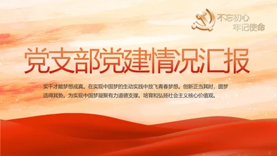 红色党支部党建情况汇报动态PPT模板
