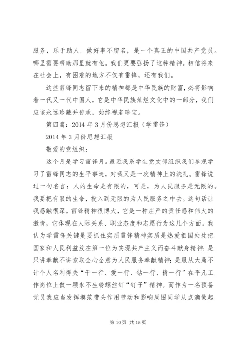 第一篇：思想汇报学雷锋有感.docx