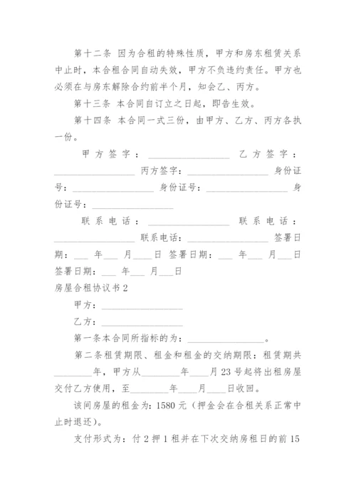 房屋合租协议书.docx