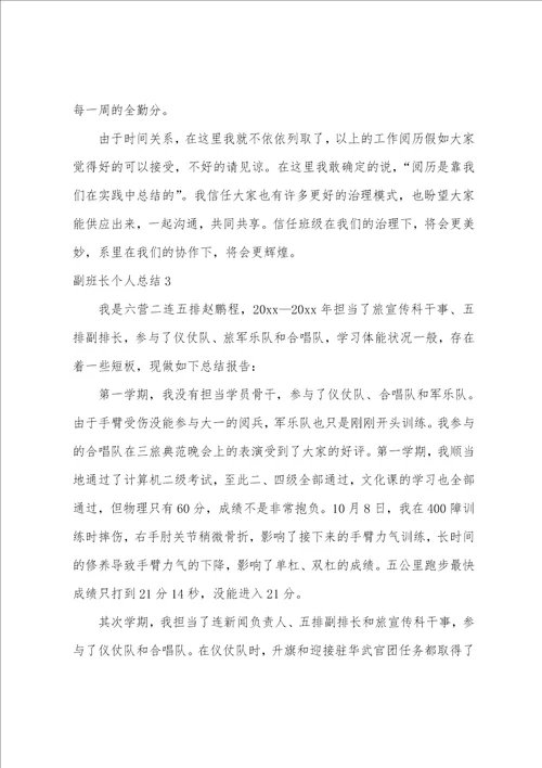 副班长个人总结