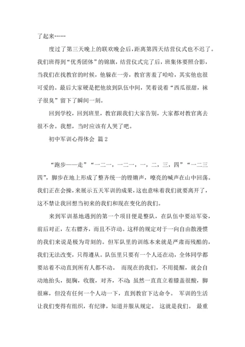 初中军训心得体会模板汇编5篇（一）.docx