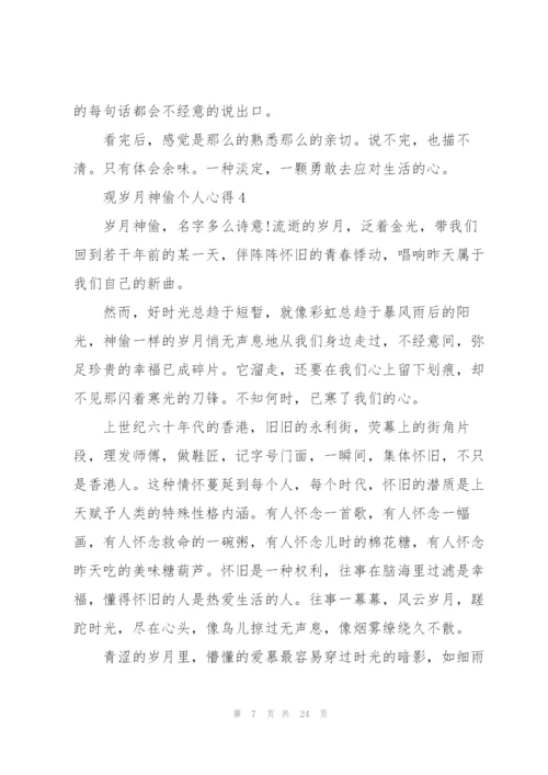 观岁月神偷个人心得10篇.docx