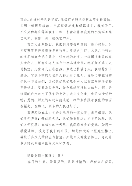 建设美丽中国征文.docx