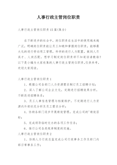 人事行政主管岗位职责_1.docx