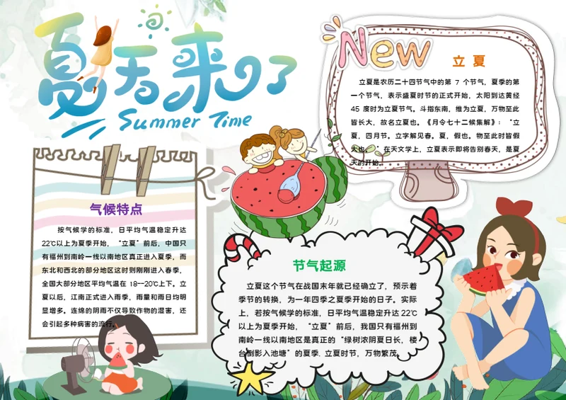 卡通夏天来了立夏Word小报