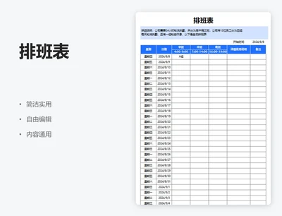 简约蓝色排班表