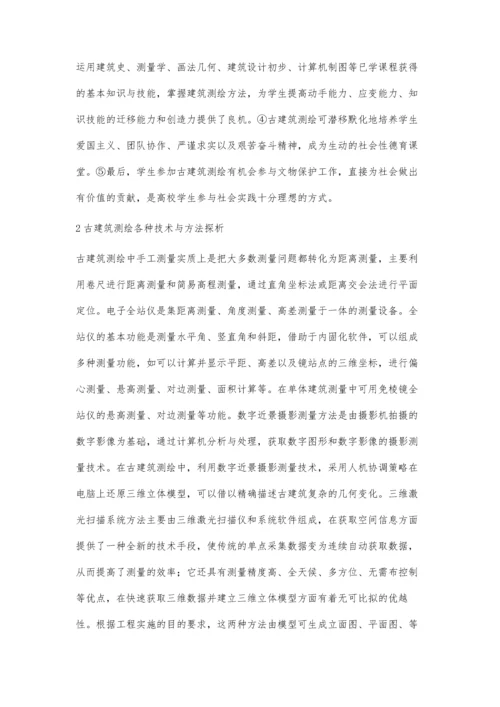 浅议古建筑测绘各种目的与方法.docx