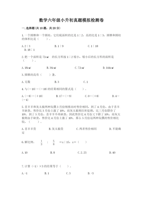 数学六年级小升初真题模拟检测卷附参考答案【能力提升】.docx