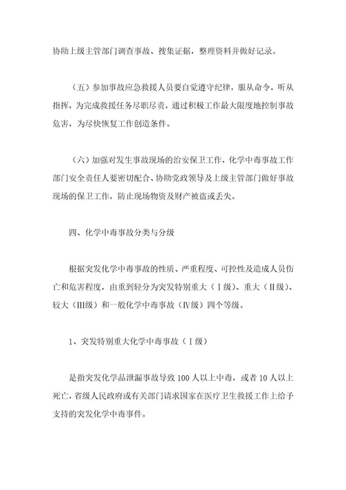 化学中毒事故应急措施方案汇编