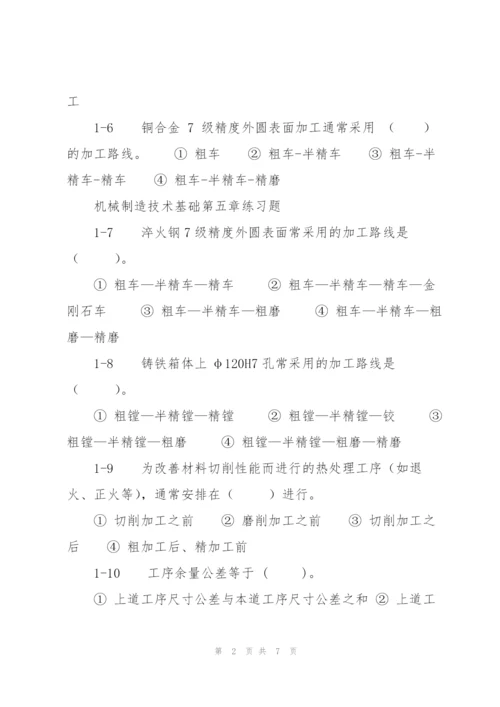 机械制造技术基础第五章练习题.docx