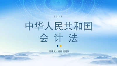 新版中华人民共和国会计法解读学习PPT课件