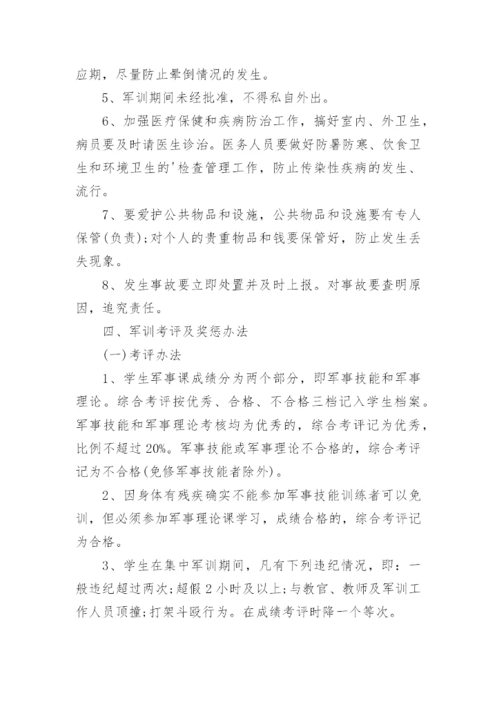 大学生军训规章制度.docx