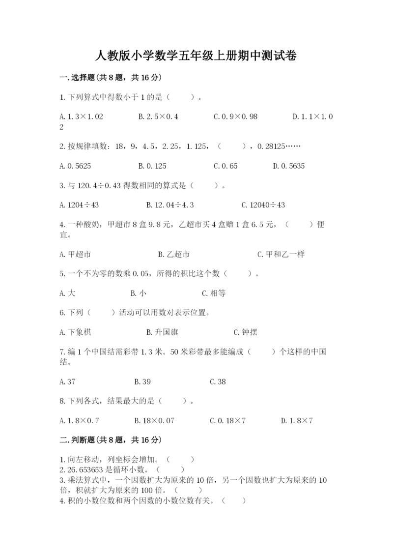 人教版小学数学五年级上册期中测试卷【精选题】.docx