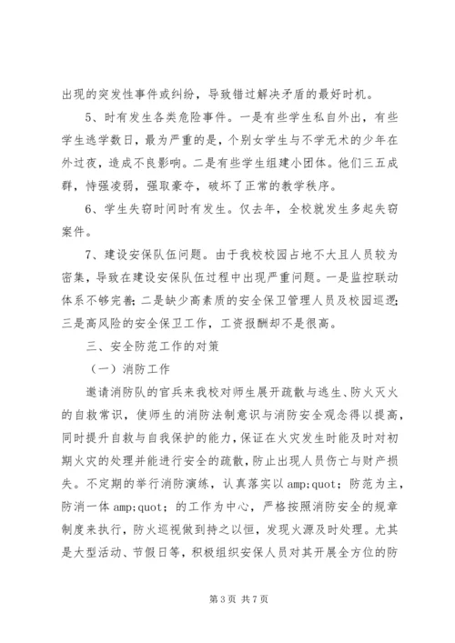 学校专题调研报告.docx