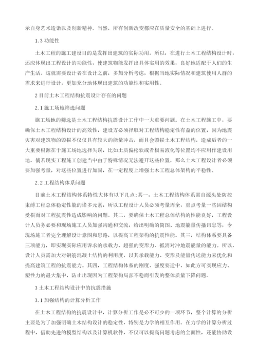 土木工程结构设计中的抗震问题.docx