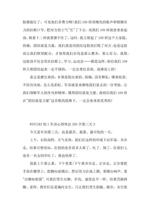 初一第三天军训个人心得体会300字左右4篇.docx