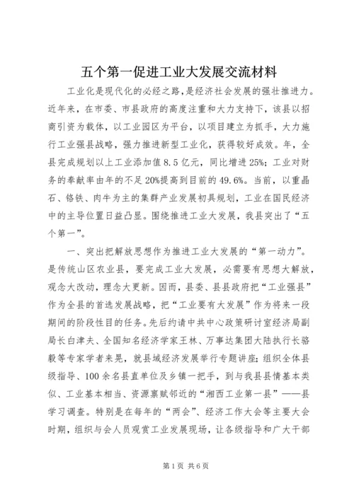 五个第一促进工业大发展交流材料.docx