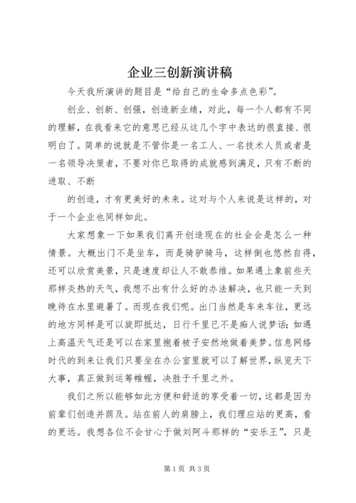 企业三创新演讲稿.docx