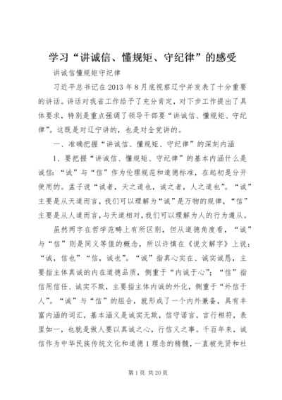 学习“讲诚信、懂规矩、守纪律”的感受 (5).docx