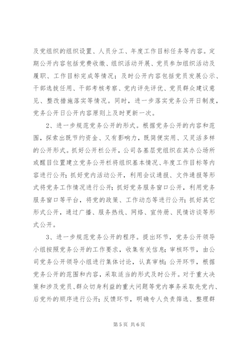 国有企业党务公开工作交流材料.docx