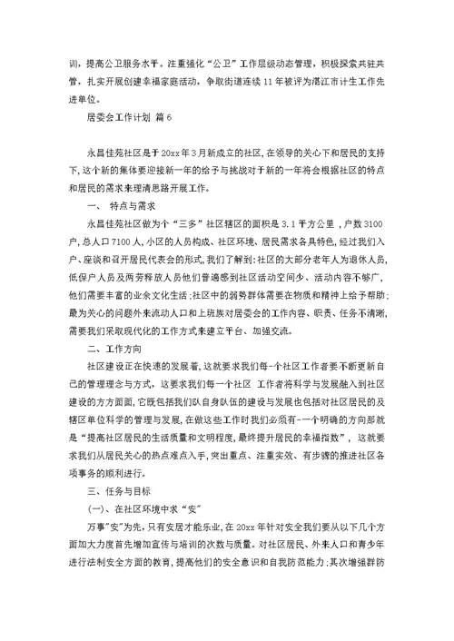 居委会工作计划八篇