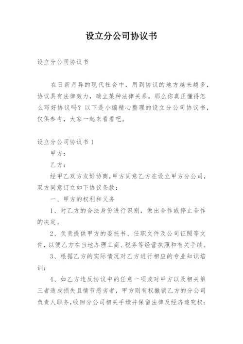 设立分公司协议书_1.docx