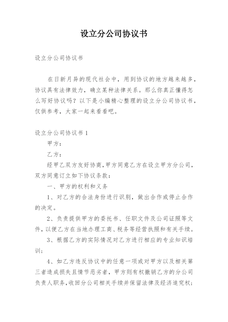 设立分公司协议书_1.docx