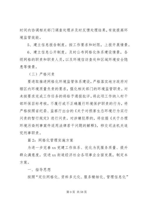 网格化管理实施方案优选10篇.docx