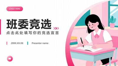 封面页-粉色插画风新生入学班委竞选演讲PPT单页